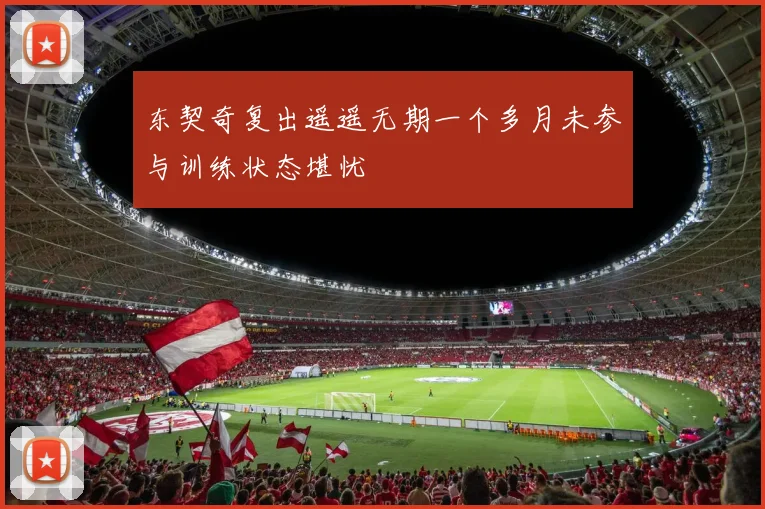 东契奇复出遥遥无期一个多月未参与训练状态堪忧